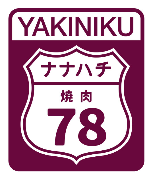 焼肉78(ナナハチ)