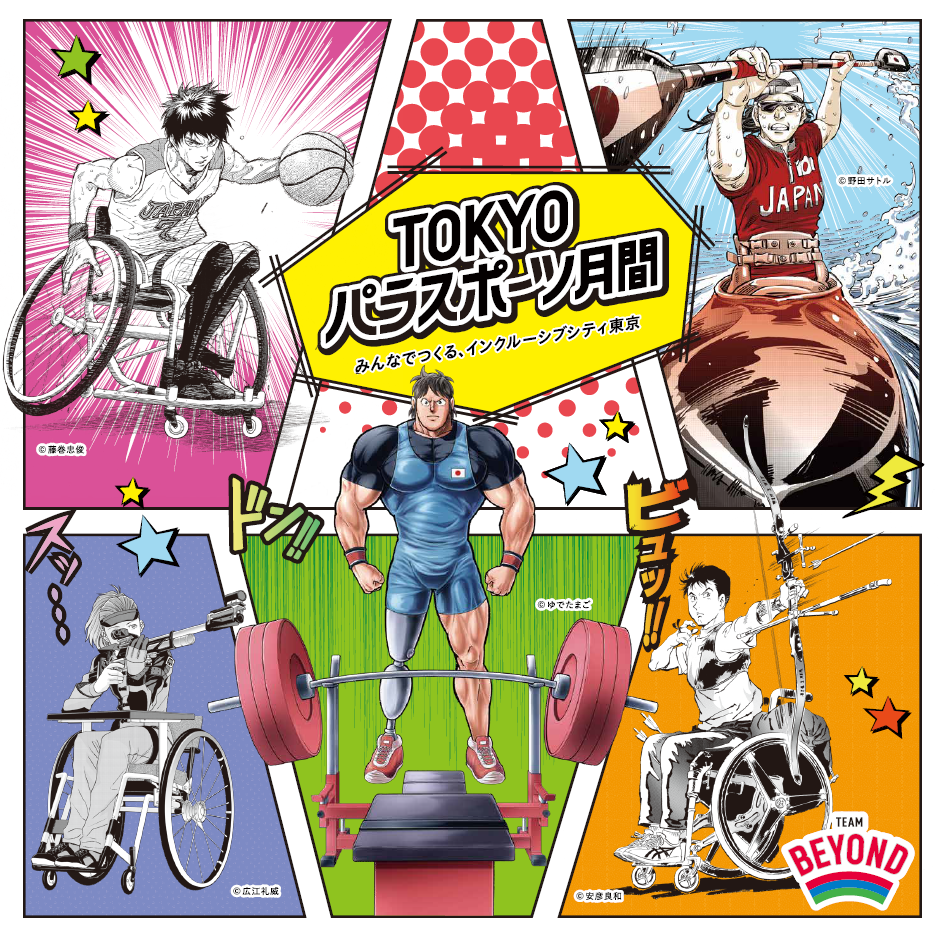東京都主催 TOKYOパラスポーツ月間「街なかパラスポット」