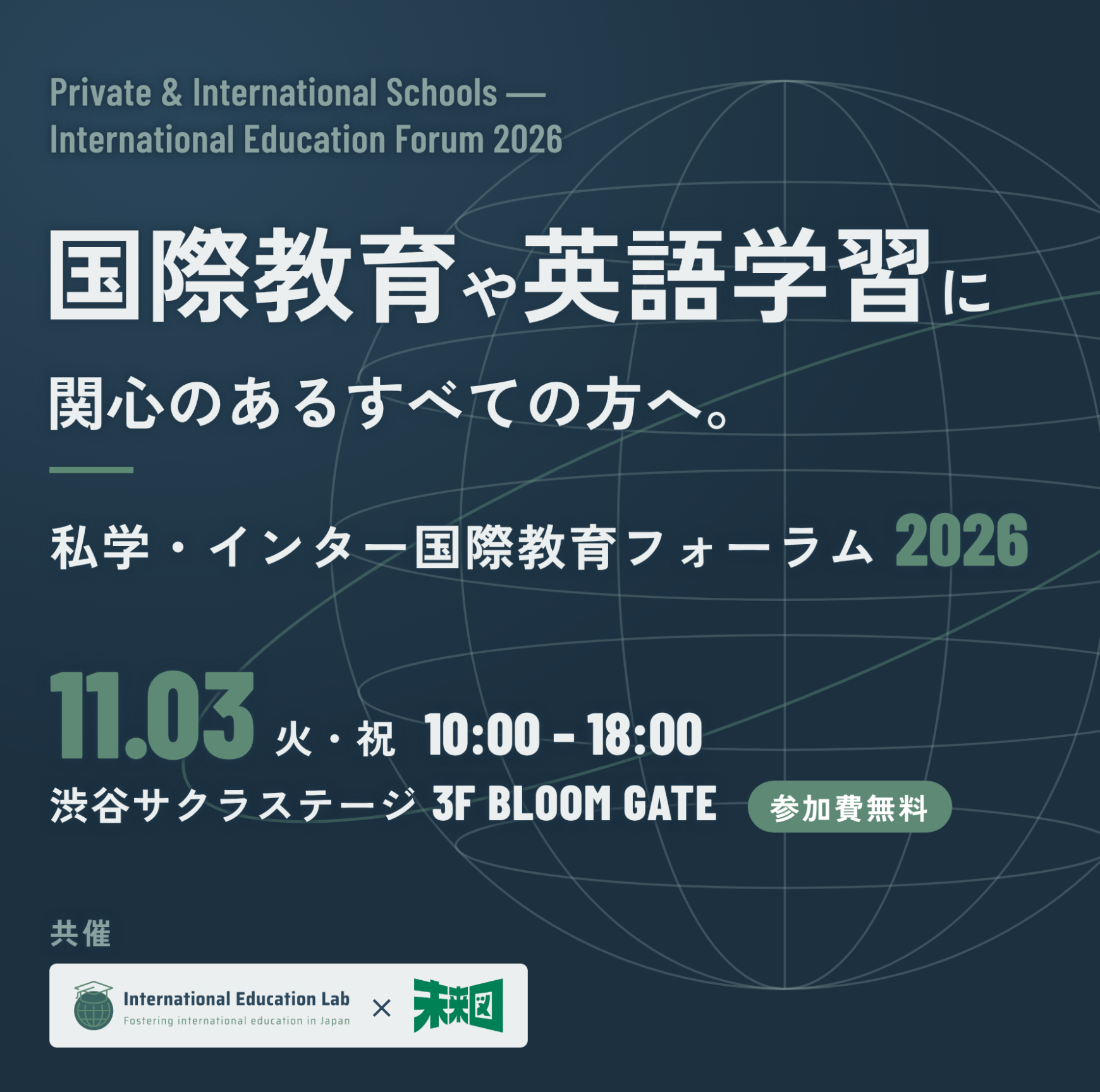 私学・インター国際教育フォーラム
