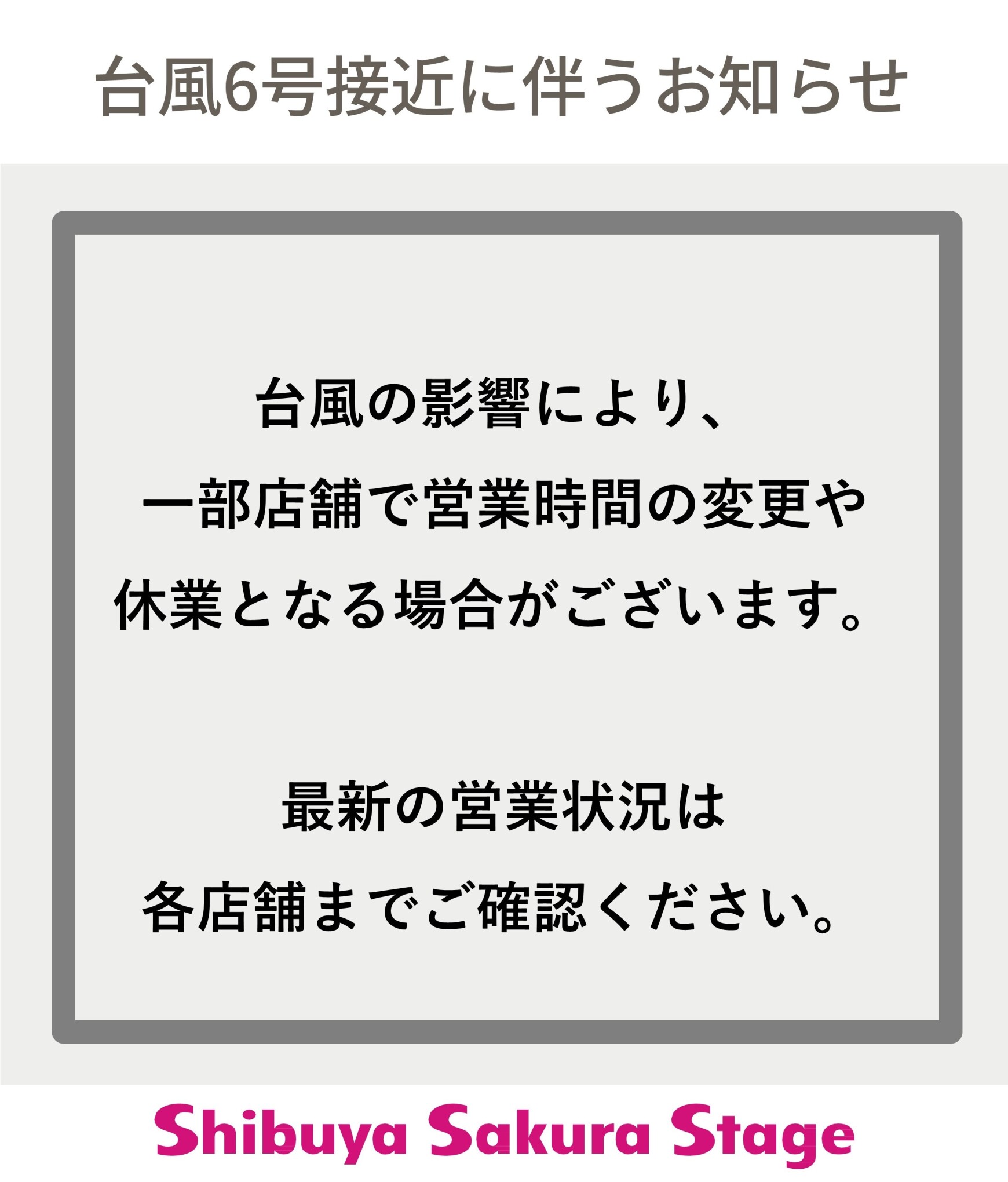 台風6号の接近に伴うお知らせ