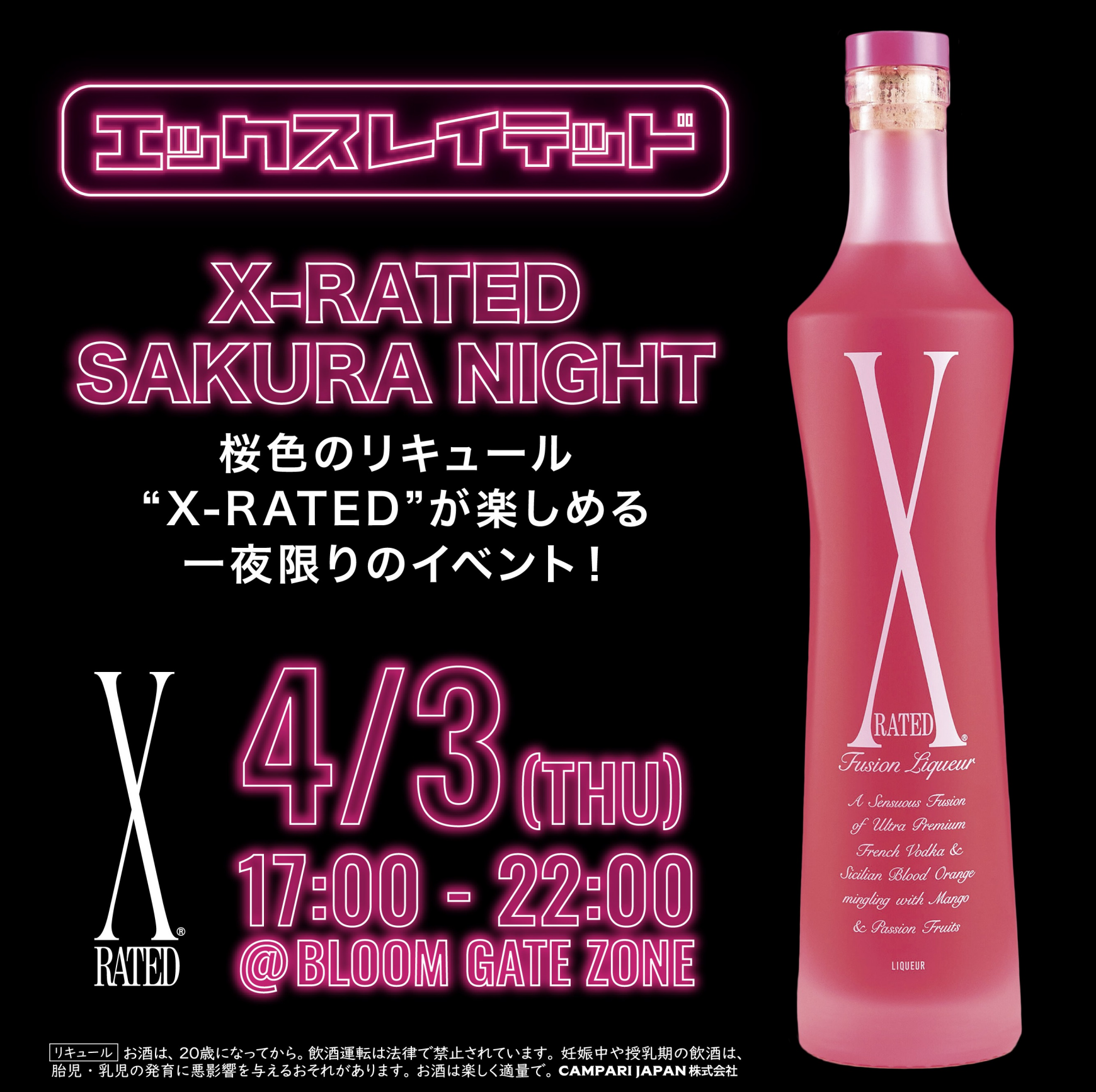 X-RATED SAKURA NIGHT ~桜色のリキュール X-RATEDが楽しめる、一夜限りのイベント!~
