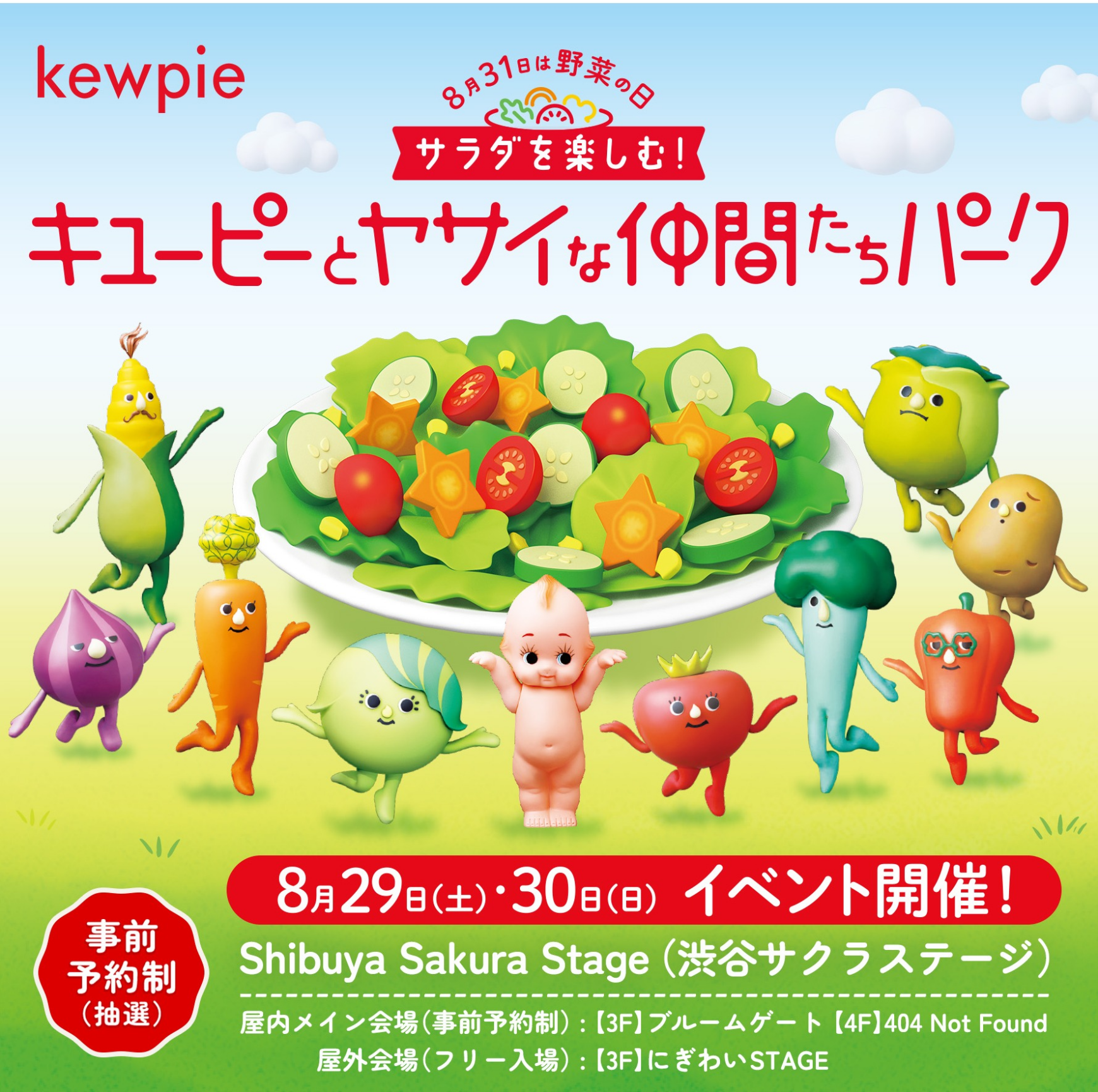 「サラダを楽しむ!キユーピーとヤサイな仲間たちパーク」を8月31日の野菜の日にあわせて今年も開催!~子どもの"サラダ好き"を育む体験型イベント~