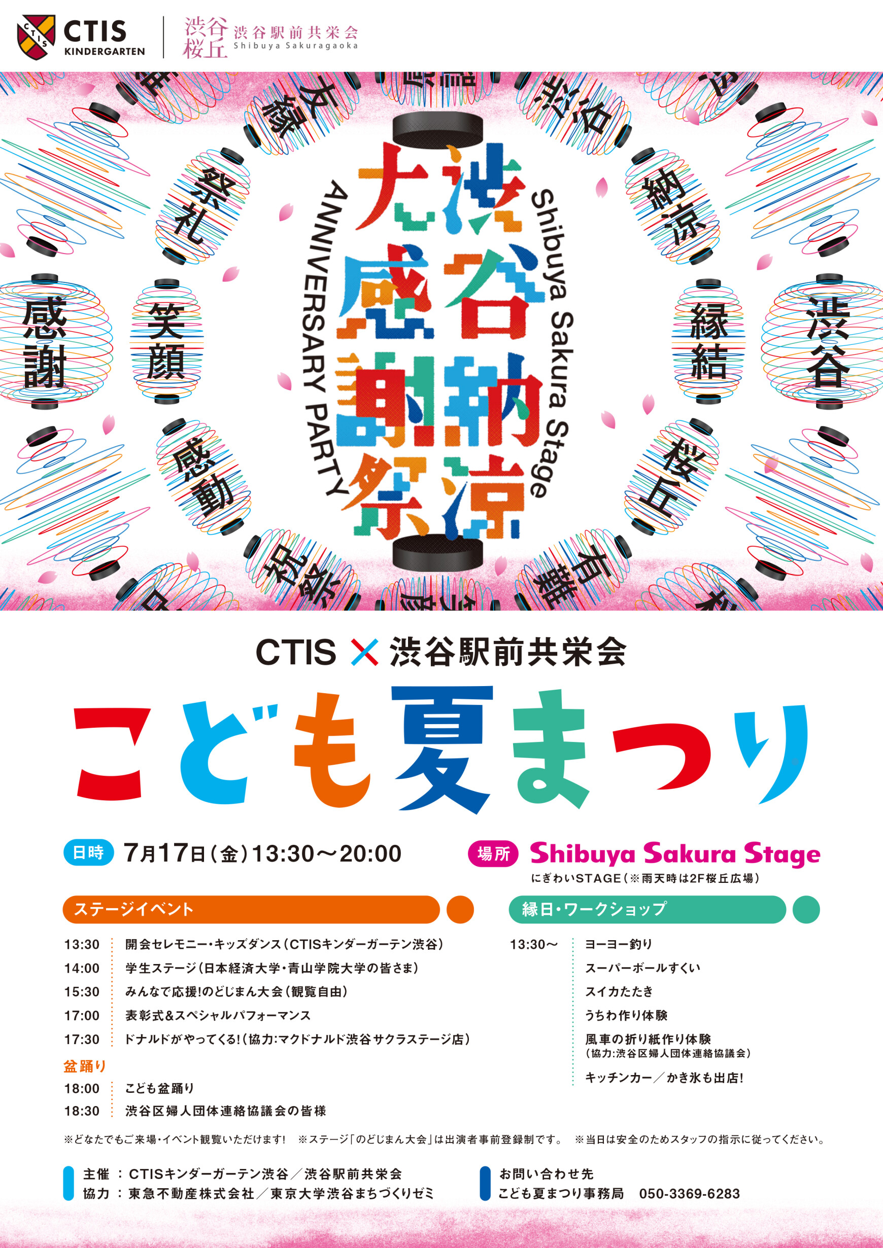 CTIS×渋谷駅前共栄会　こども夏まつり