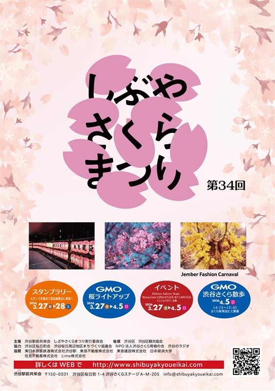 しぶやさくらまつり2026