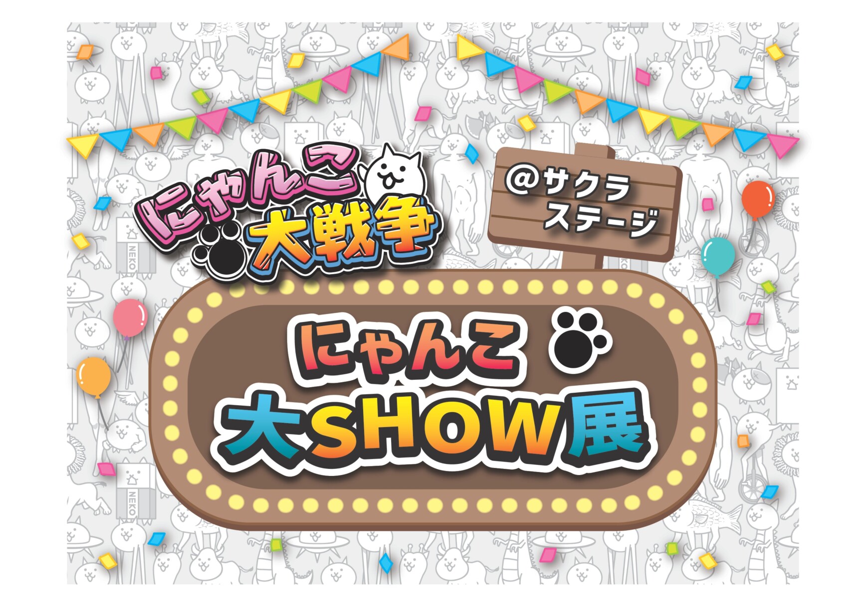 にゃんこ大戦争@サクラステージ~にゃんこ大SHOW展~