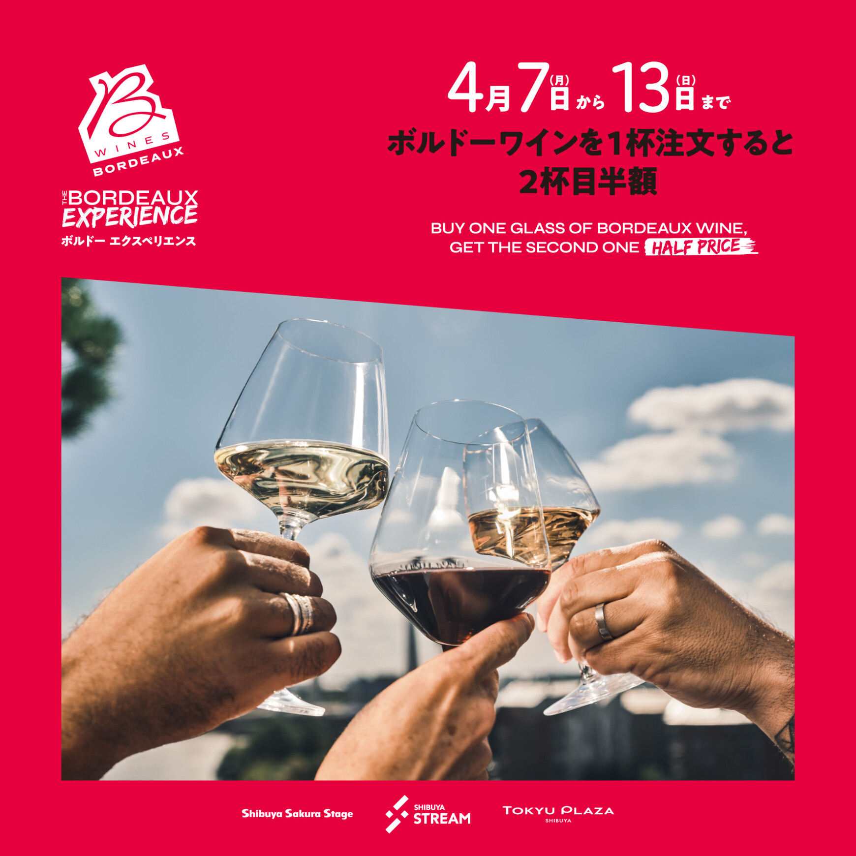 【期間限定】対象レストランでボルドーワインを気軽に楽しめる「ボルドーエクスペリエンス」 開催中!