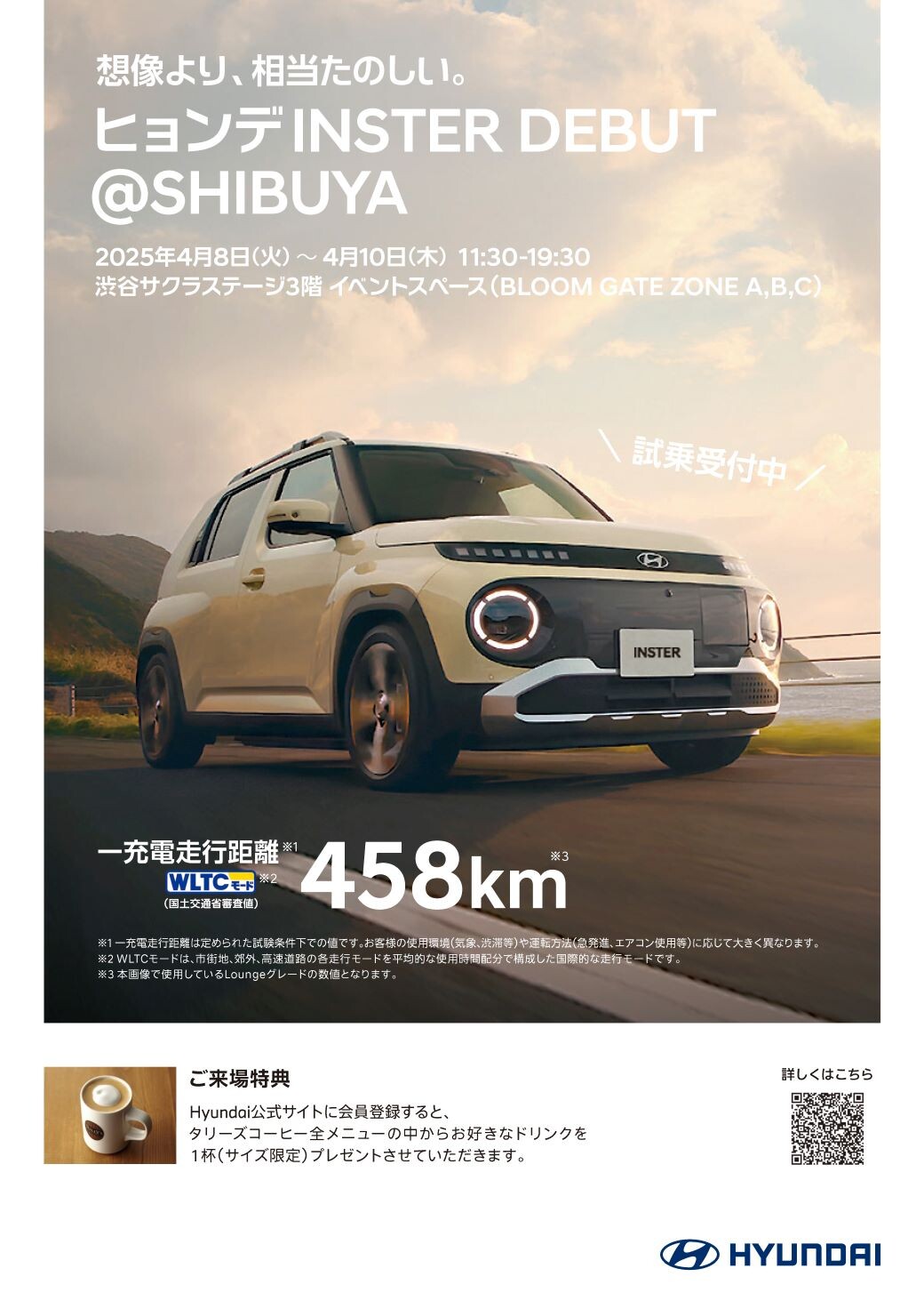 4月10日販売スタート新型スモールEV「INSTER」ご興味ある皆様に! ヒョンデ INSTER DEBUT @SHIBUYA