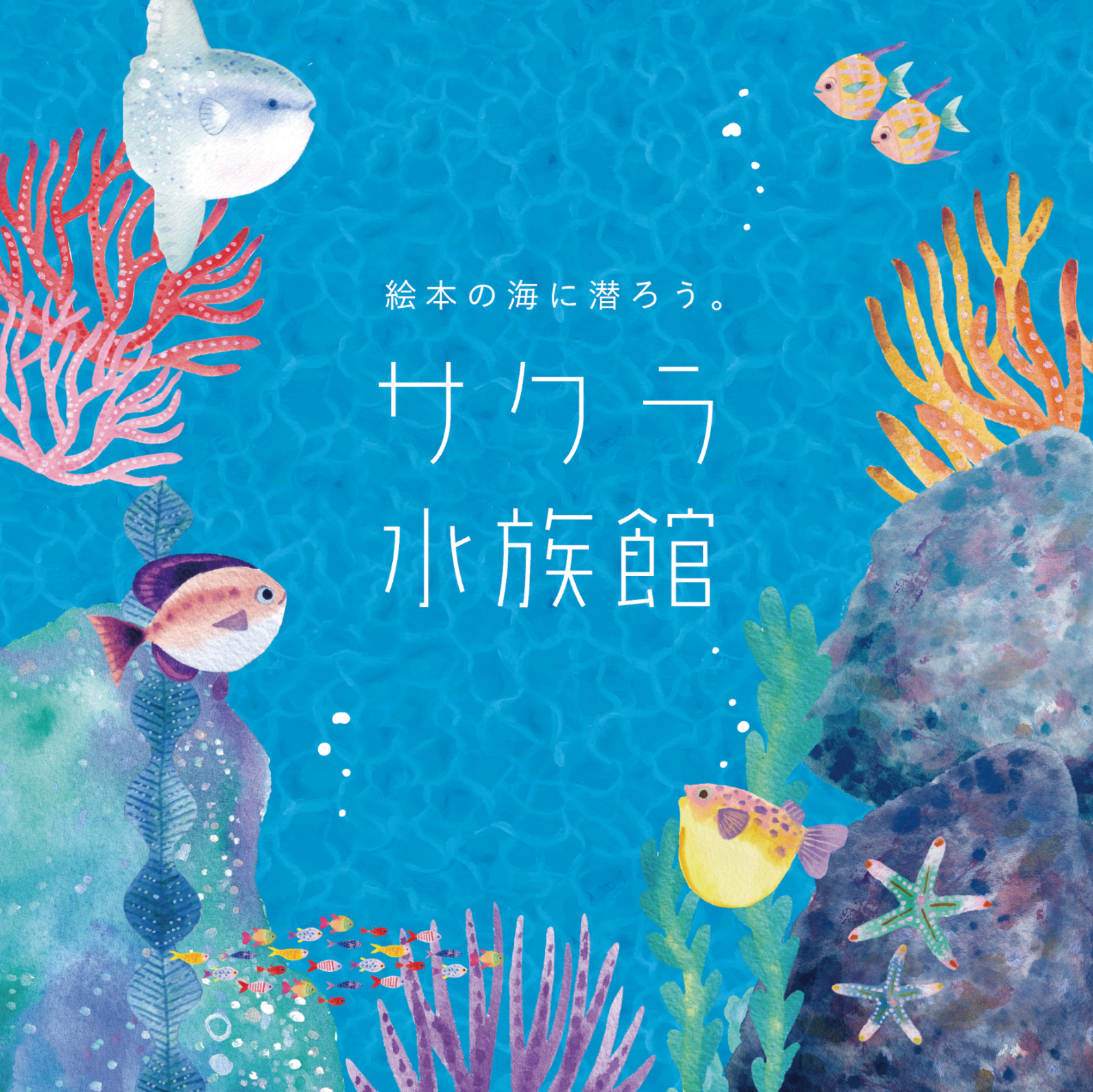 絵本のような水族館が渋谷に!? AR体験スペース「サクラ水族館」