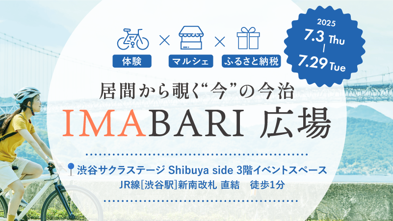 IMABARI広場　居間から覗く“今”の今治