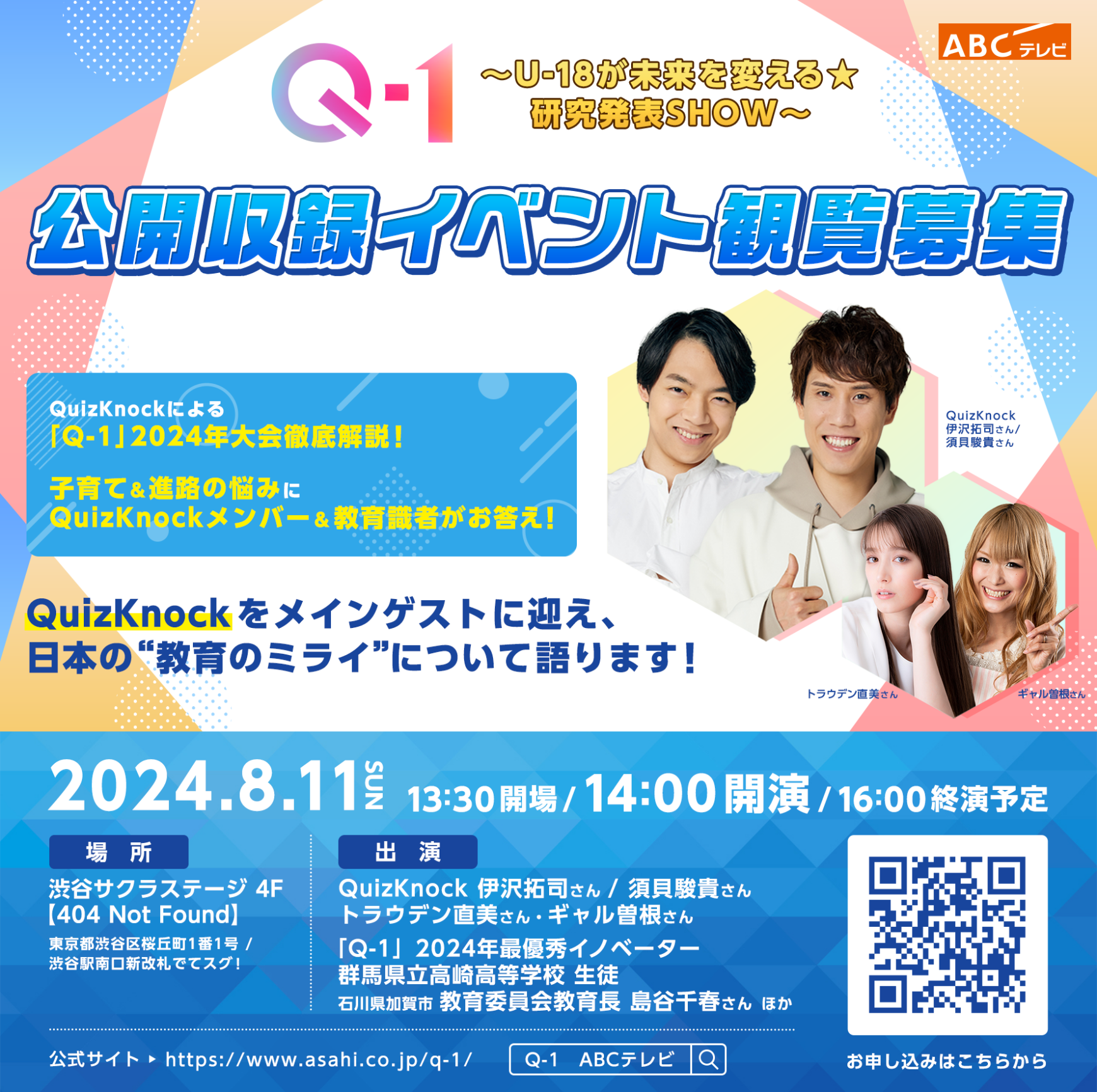 「Q-1 ~U-18が未来を変える ★ 研究発表 SHOW~」公開収録イベント観覧募集
