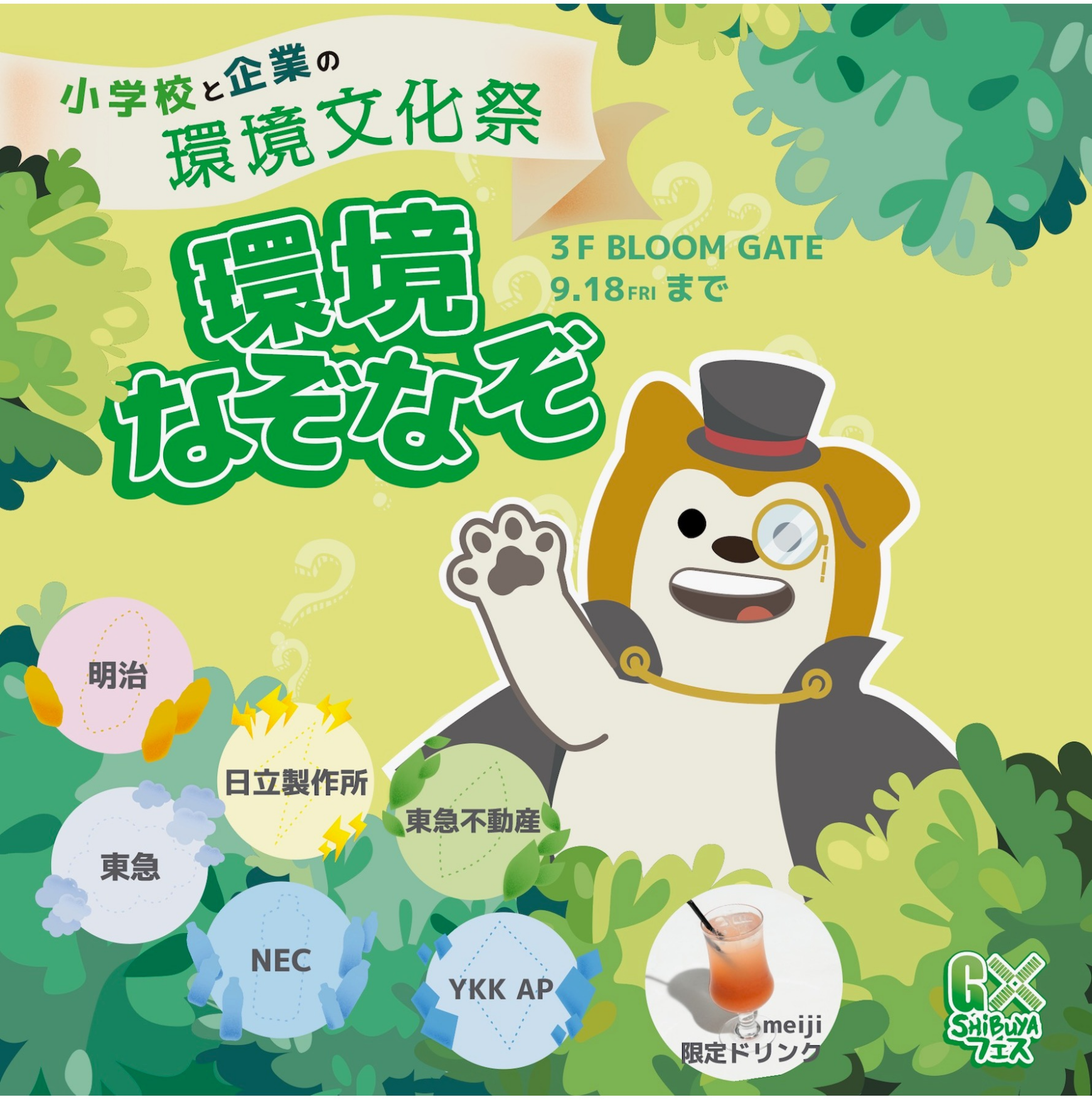 GX SHIBUYA フェス