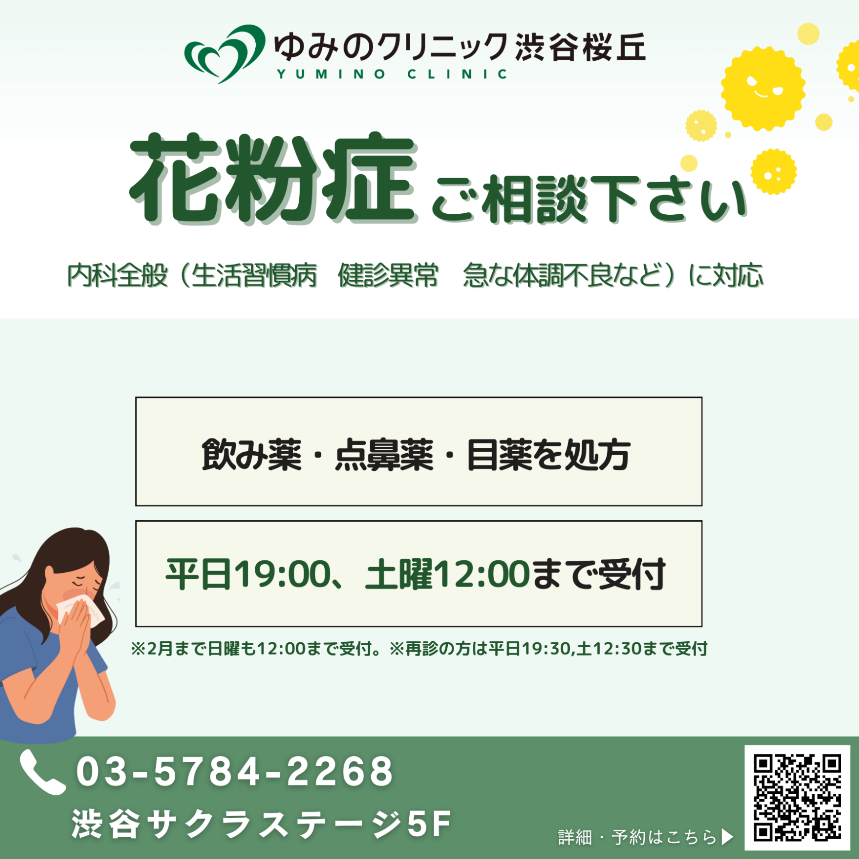 渋谷駅隣接 Shibuya Sakura Stage5Fの内科クリ二ック・内視鏡センター「ゆみのクリニック渋谷桜丘」