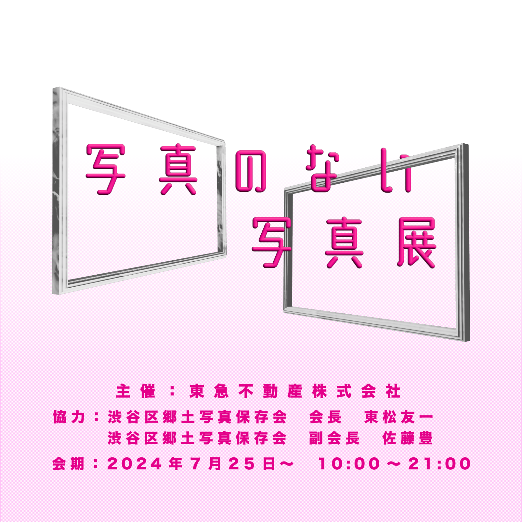 「写真のない写真展」開催中!