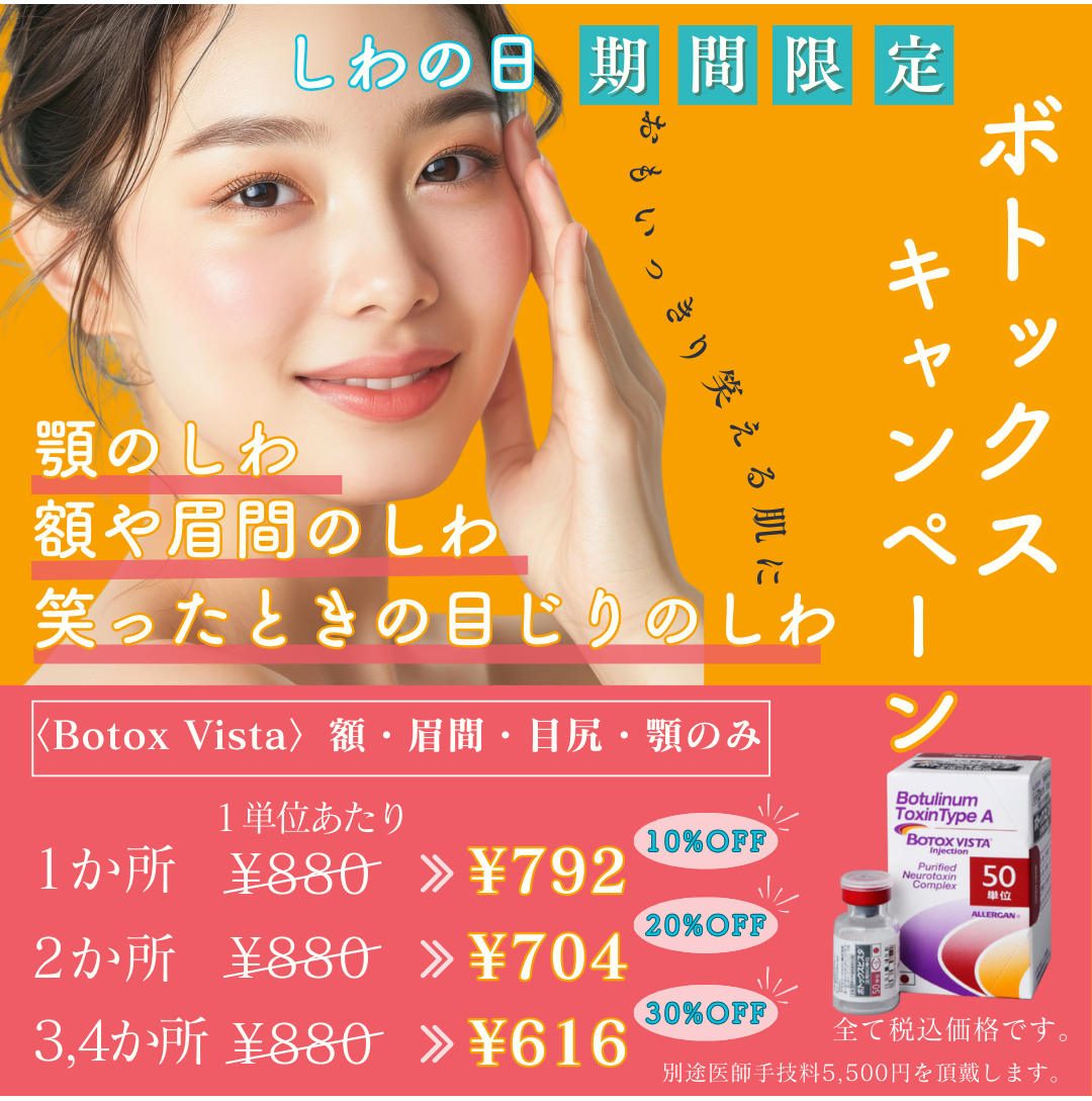 【4月キャンペーン】新生活に若々しい表情を★4/8の「しわの日」ボトックスで簡単美容