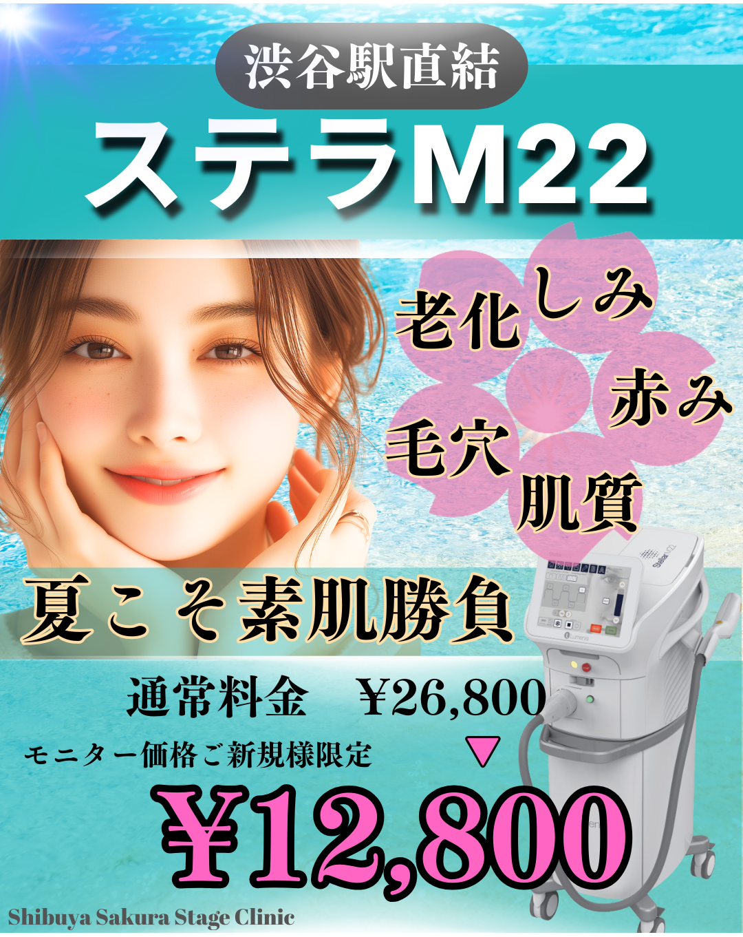【夏のキャンペーン】夏肌改善★ステラM22で肌治療