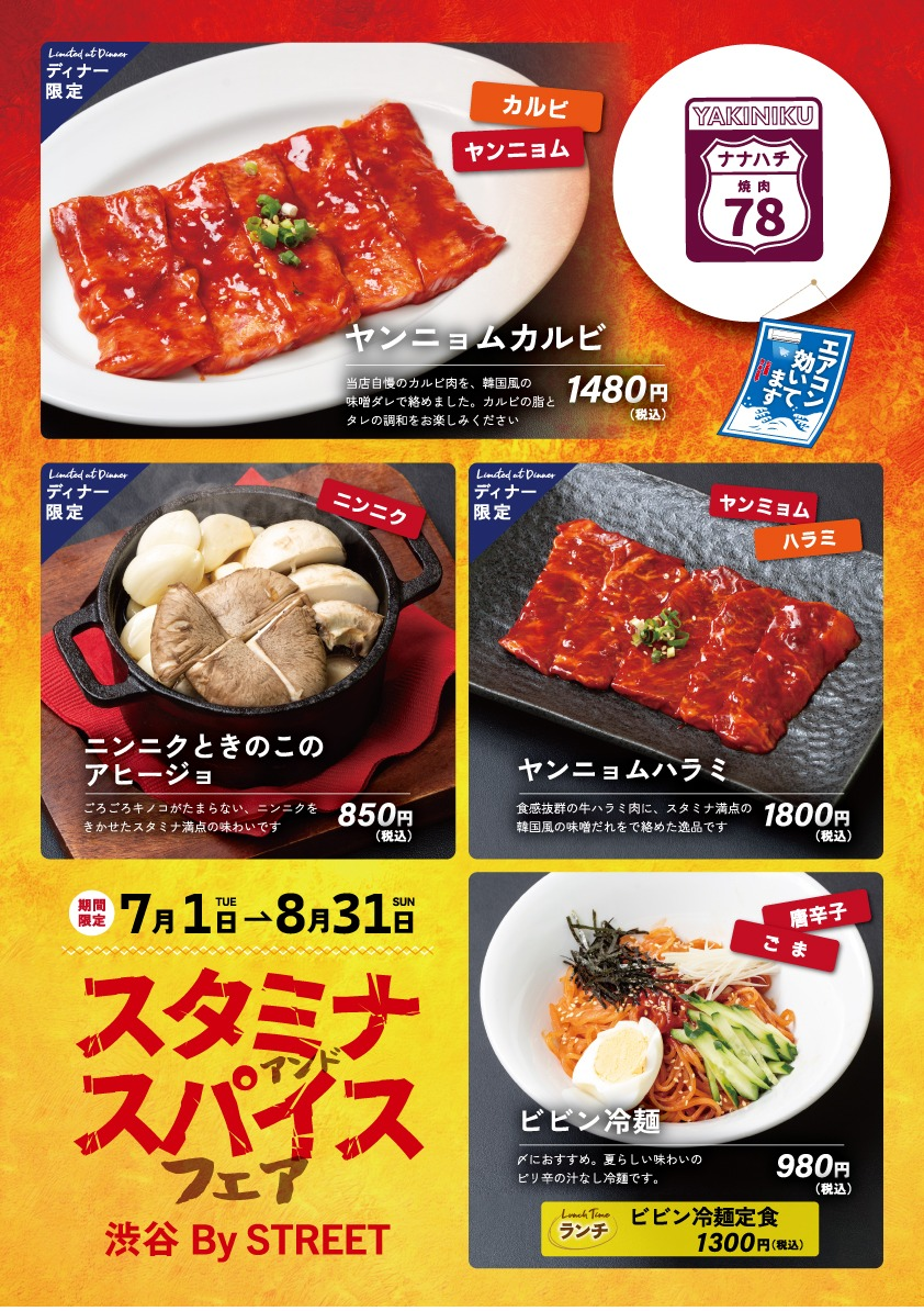 スタミナ満点メニューのご案内