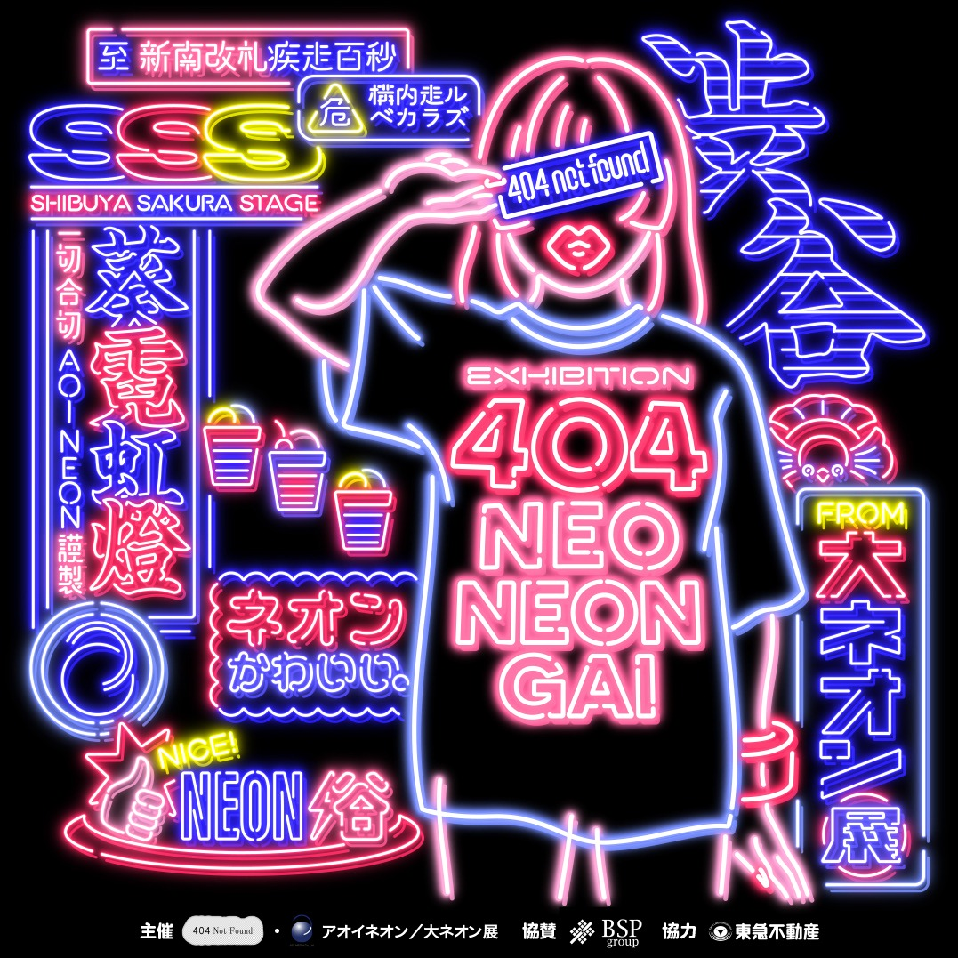 404にネオン街が出現!「404 NEO NEON-GAI」開催!