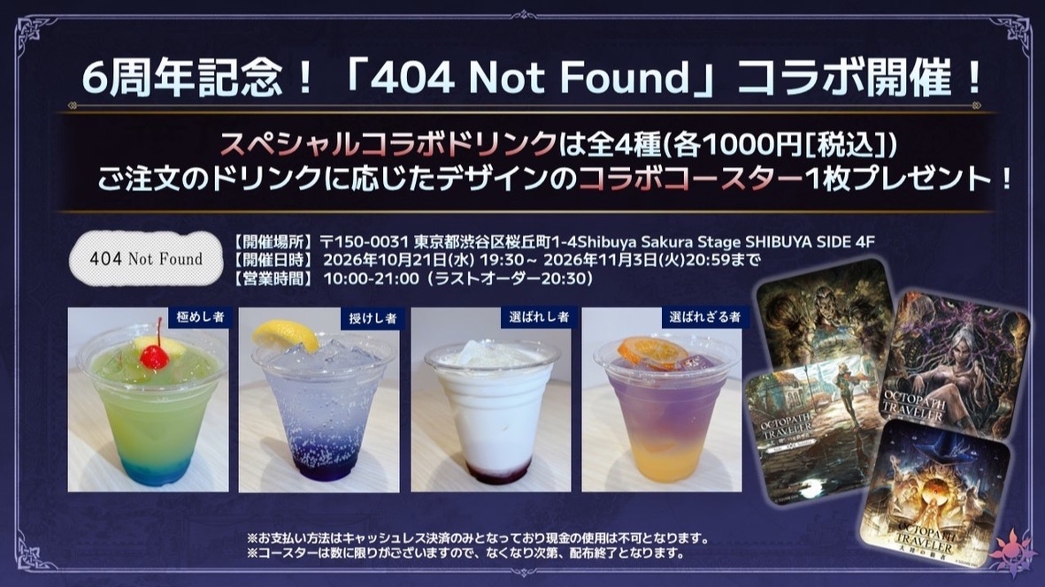 『オクトパストラベラー 大陸の覇者』6周年記念コラボカフェ in 404 Not Found