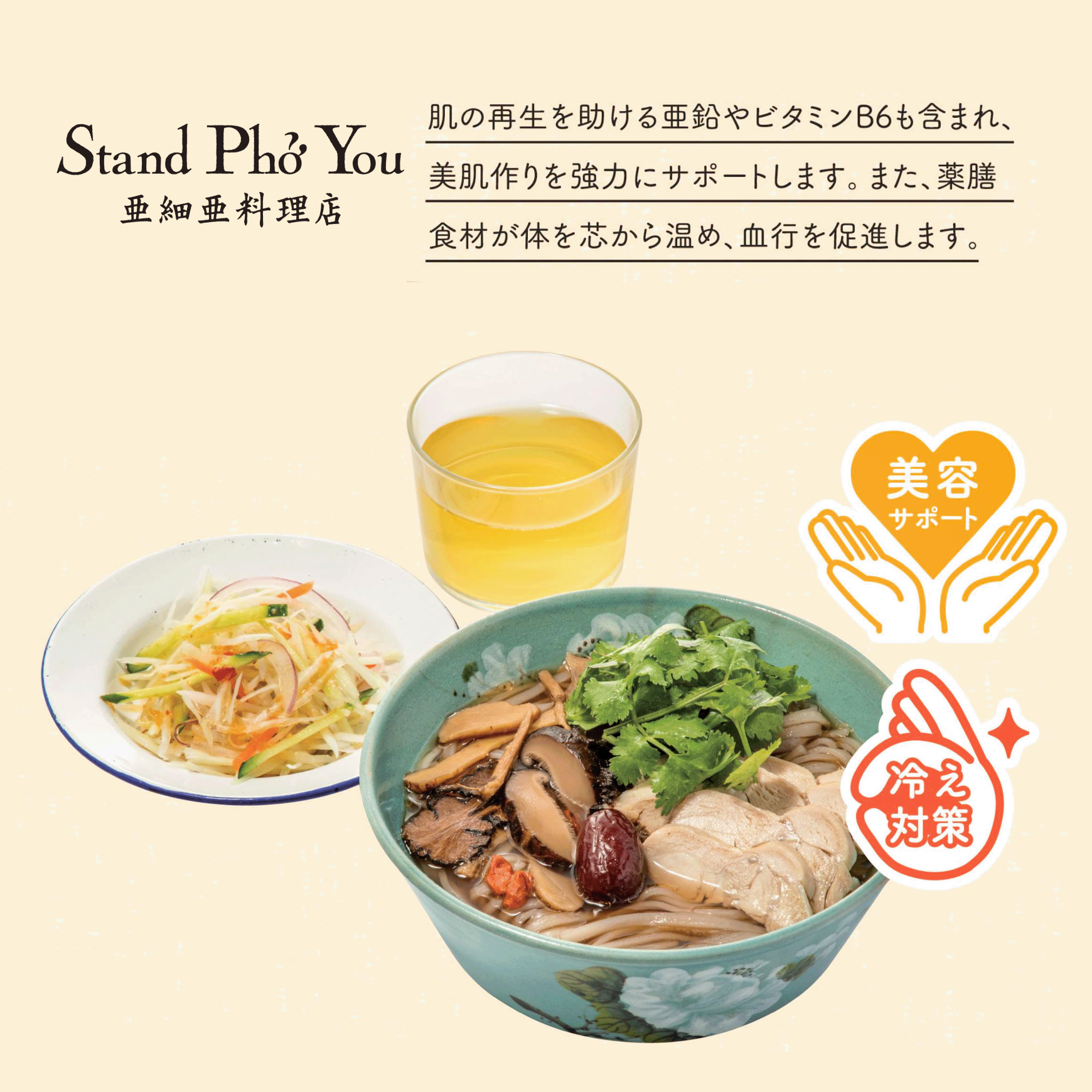 ★Stand Pho You 亜細亜料理店★　ランチ限定！　カラダ整う７種の「薬膳フォー」・青パパサラダ・お茶セット　おいしく美肌・薬膳効果♪