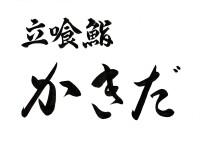 404 Kitchen_B【立喰鮨かきだ】 11月11日OPEN