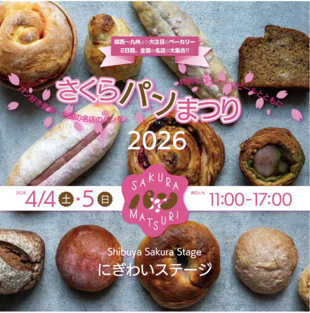 4/4(土)・5(日)『さくらパンまつり2026』開催！