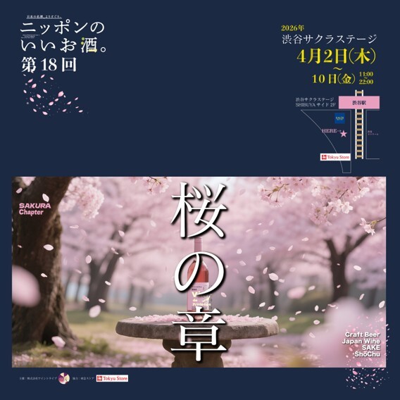 ニッポンのいいお酒。　第18回 〜桜の章〜