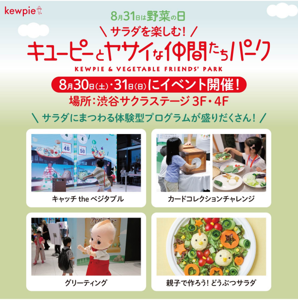 【8/31は野菜の日】サラダを楽しむ！キユーピーとヤサイな仲間たちパーク　体験型・室内イベント開催