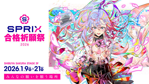 SPRIX合格祈願祭2026
