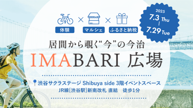IMABARI広場　居間から覗く“今”の今治