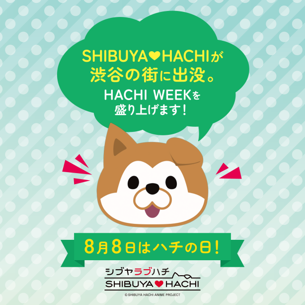 ハチに会える！グリーティング実施