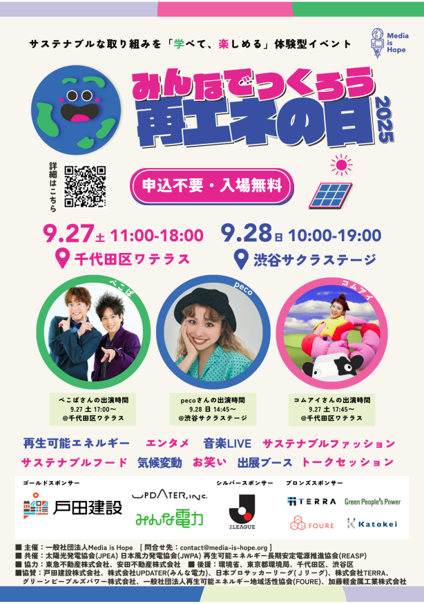 みんなでつくろう再エネの日!2025
