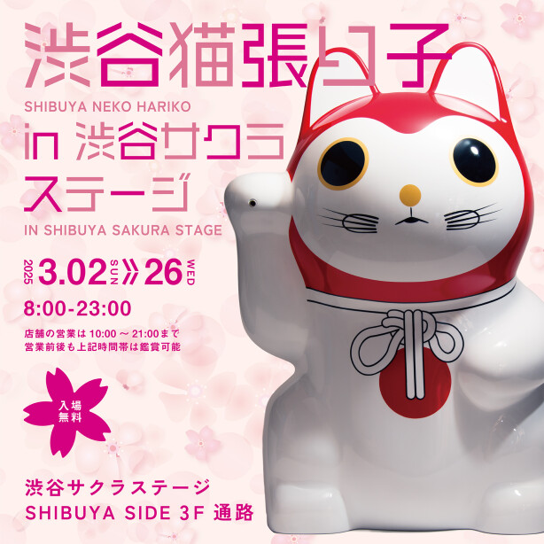 渋谷猫張り子 in 渋谷サクラステージ