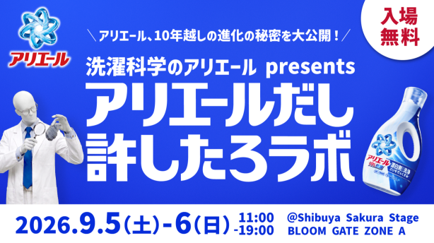 洗濯科学のアリエール presents アリエールだし許したろラボ