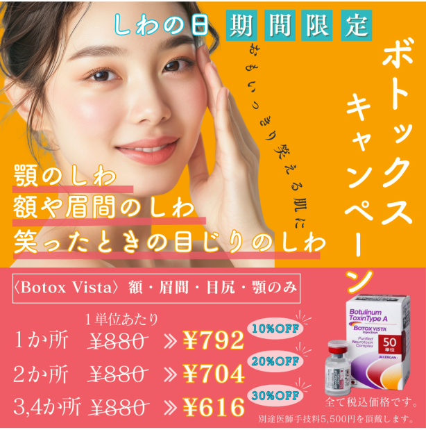【４月キャンペーン】新生活に若々しい表情を★4/8の「しわの日」ボトックスで簡単美容