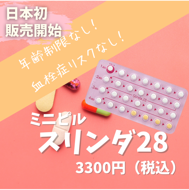【日本初販売】6/30～ミニピルを日本で最初に導入開始しました★
