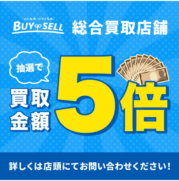 【第1弾：抽選で買取金額5倍キャンペーン】
