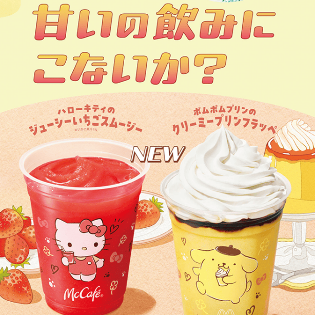 「ポムポムプリンのクリーミープリンフラッペ」と「ハローキティのジューシーいちごスムージー」