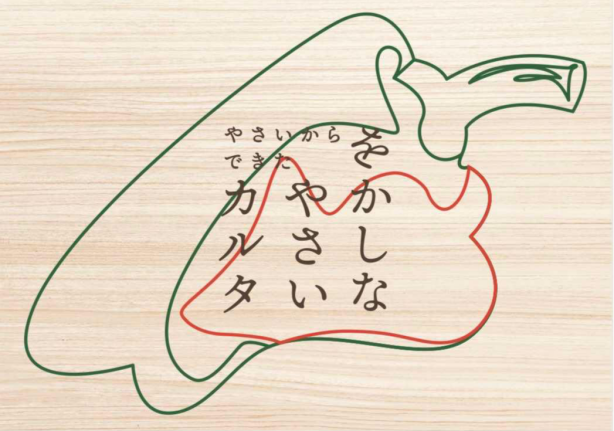 ＼みんなでカルタ大会／47都道府県から集めた規格外野菜や果物からつくった”をかしなやさいカルタ”POPUPがスタート！