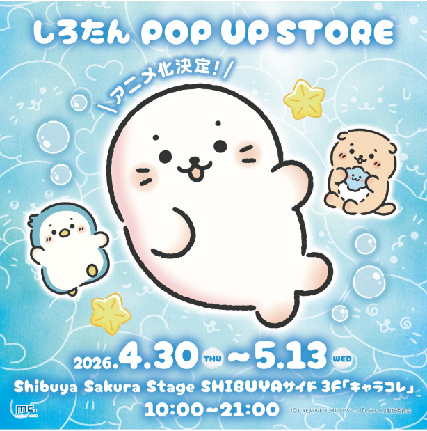 『しろたん POP UP STORE＠渋谷サクラステージ』開催！