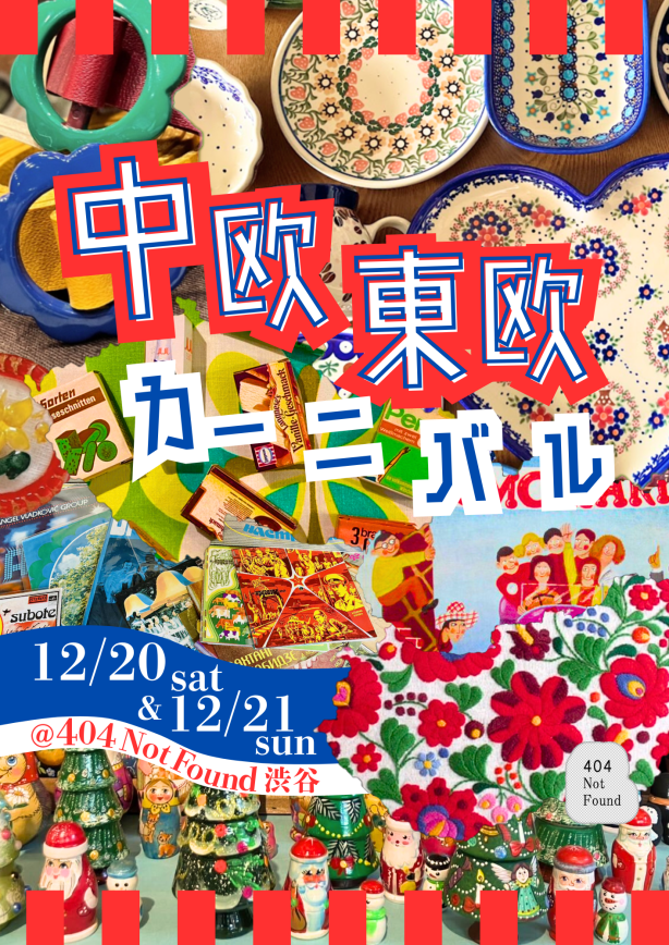 『中欧・東欧カーニバル』@404 Not Found 12/20 sat・12/21 sun 開催!