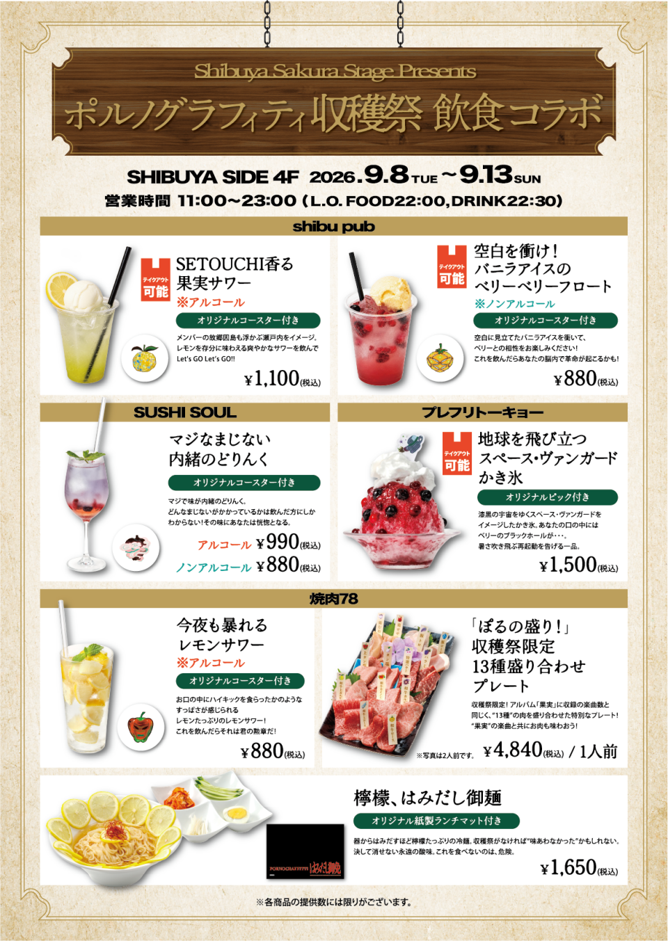 Shibuya Sakura Stage Presents ポルノグラフィティ収穫祭 飲食コラボ