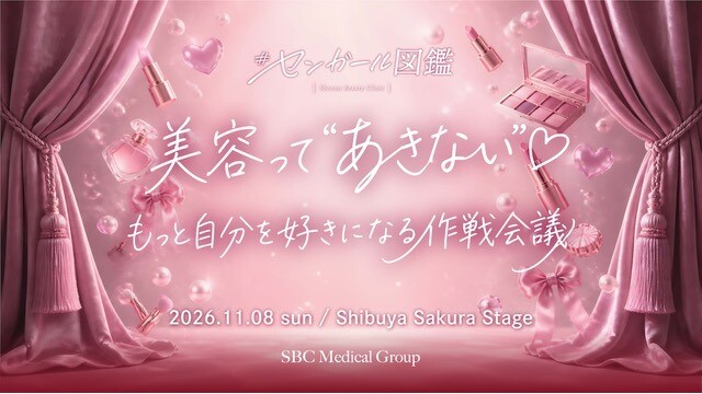 センガール図鑑　美容って“あきない”♡もっと自分を好きになる作戦会議