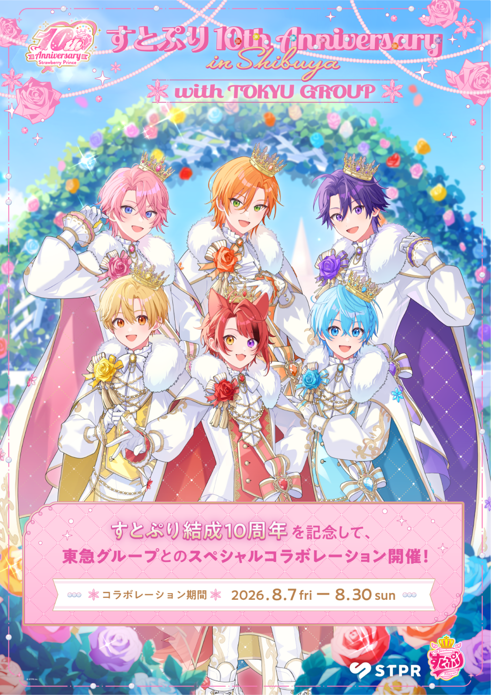 すとぷり10周年コラボ開催決定！　すとぷり10th Anniversary in Shibuya with TOKYU GROUP 