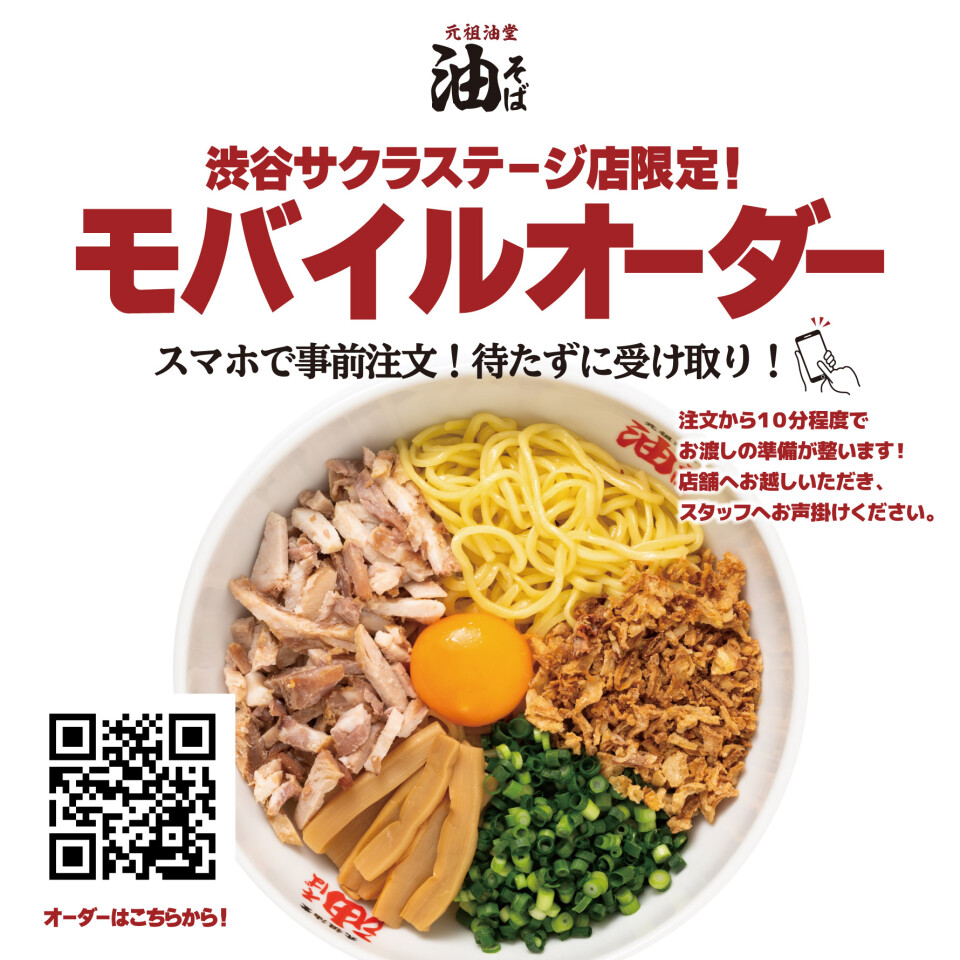元祖油堂 渋谷サクラステージ店限定！ モバイルオーダーの取り扱いが始まりました！