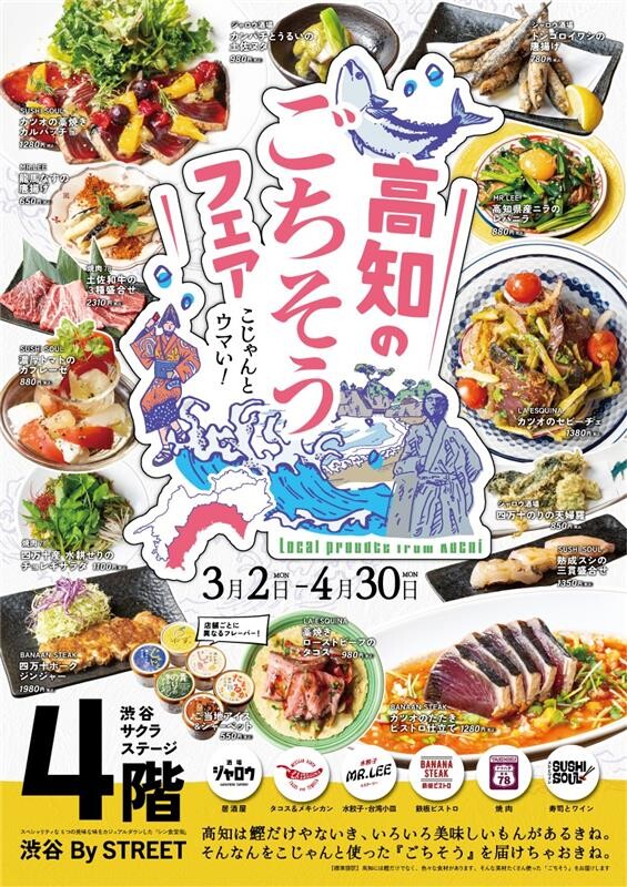こじゃんとウマい！高知のごちそうフェア