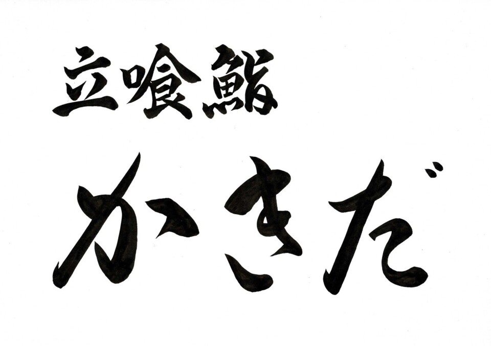 404 Kitchen_B【立喰鮨かきだ】 11月11日OPEN