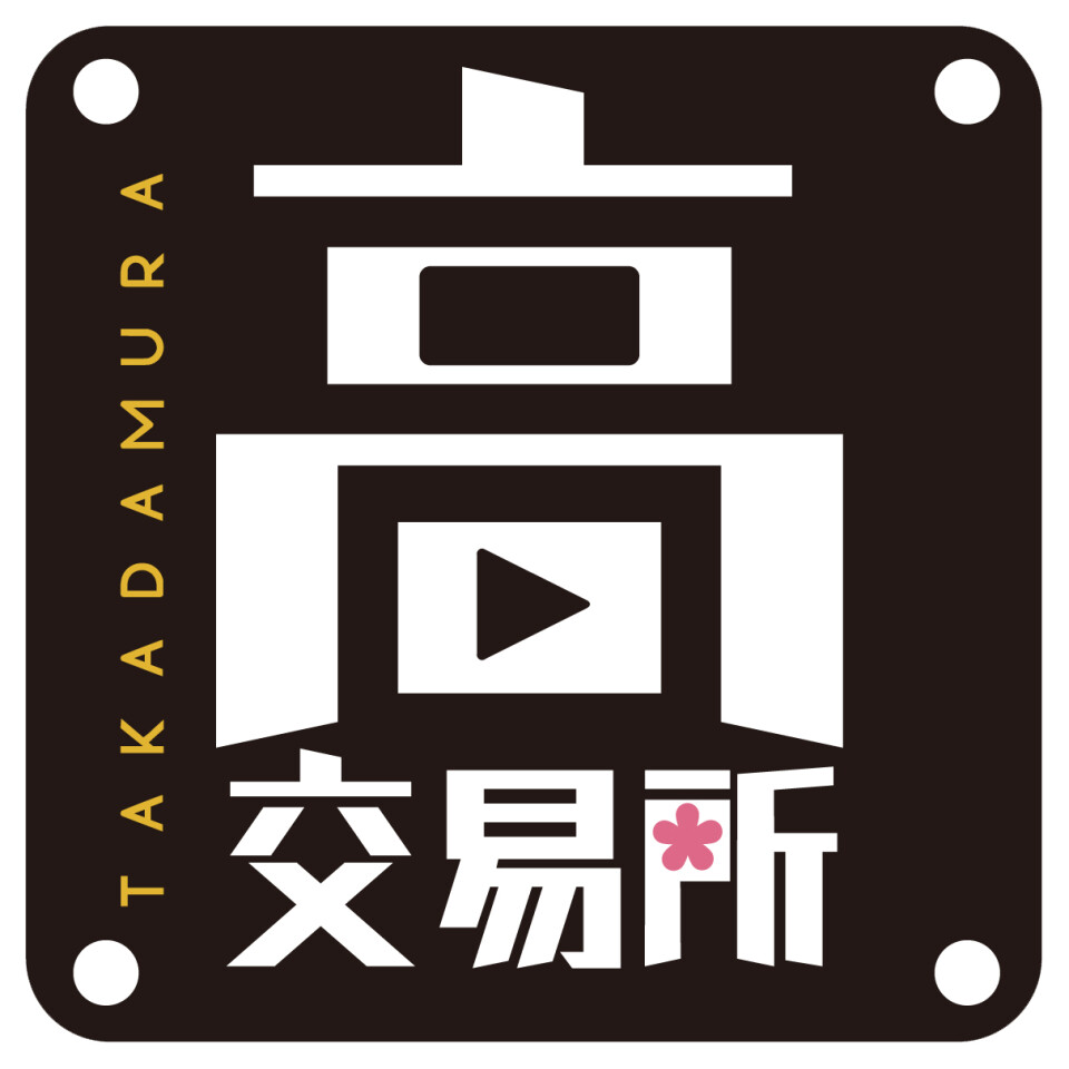高田村交易所 Supported by JOLCollabStore