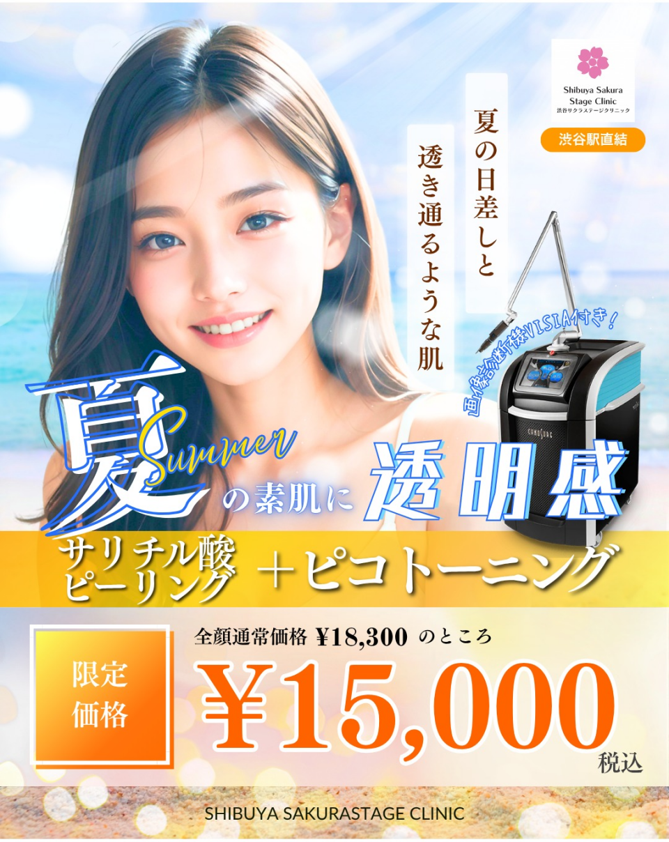 【日差しが強い時期】割安★美容施術【サリチル酸ピーリング × ピコトーニング】