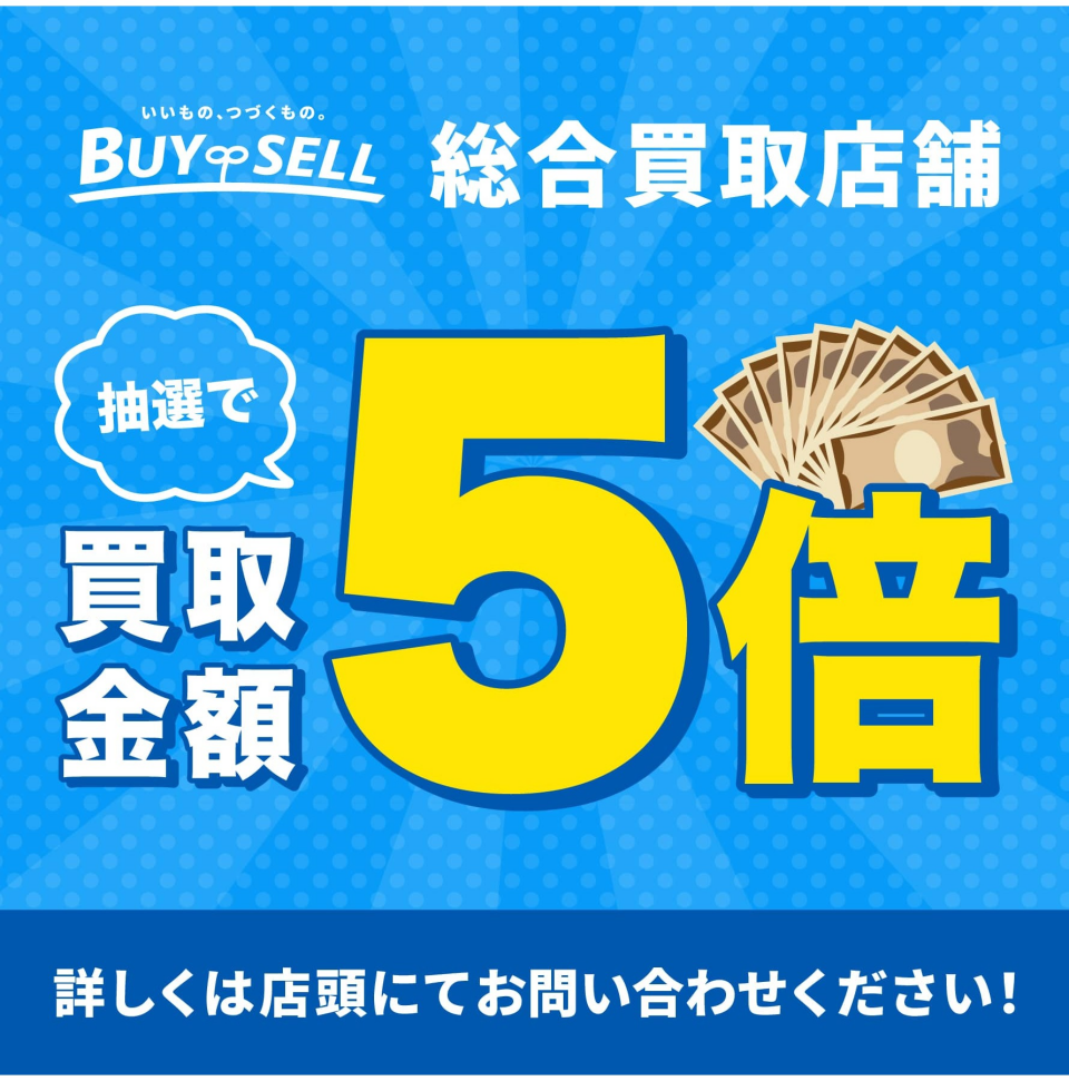 【第1弾：抽選で買取金額5倍キャンペーン】