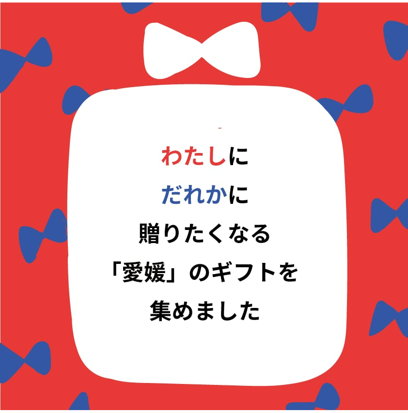 EHIME'S GIFT MARKET(12月1日~12月31日@2階チートトウキョウ)